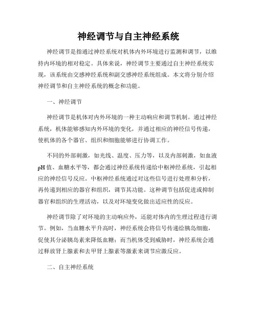 神经调节与自主神经系统