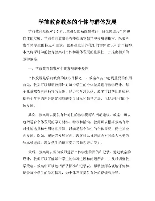 学前教育教案的个体与群体发展