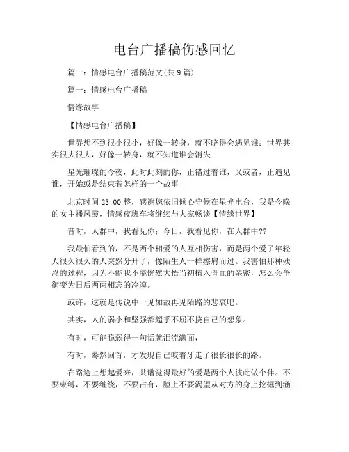 电台广播稿伤感回忆