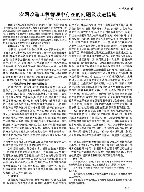 农网改造工程管理中存在的问题及改进措施