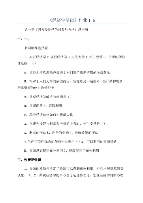 《经济学基础》作业1-6