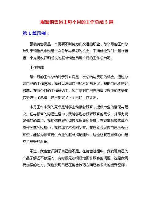 服装销售员工每个月的工作总结5篇
