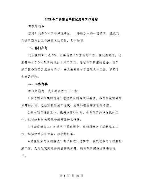2024年工程建设单位试用期工作总结(3篇)