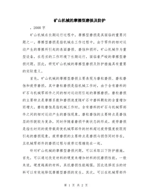 矿山机械的摩擦型磨损及防护