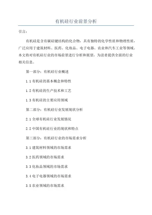 有机硅行业前景分析