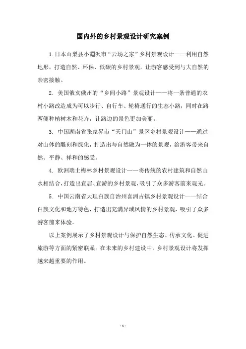 国内外的乡村景观设计研究案例