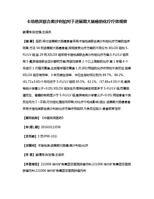 卡培他滨联合奥沙利铂对于进展期大肠癌的化疗疗效观察