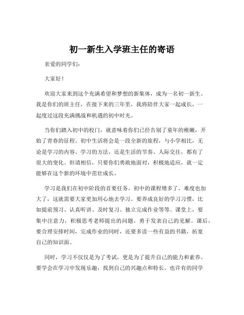 初一新生入学班主任的寄语