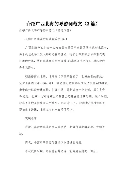 介绍广西北海的导游词范文(3篇)