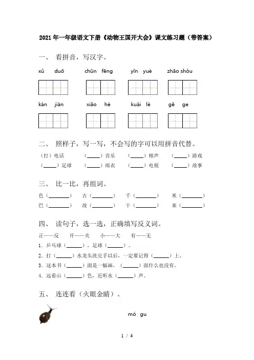 2021年一年级语文下册《动物王国开大会》课文练习题(带答案)