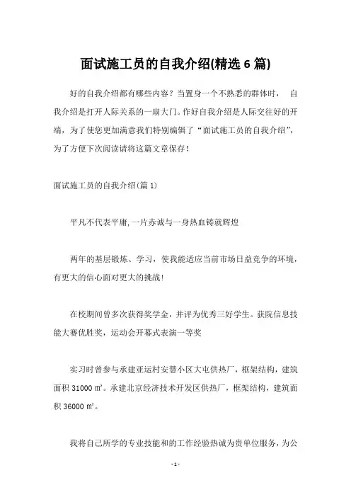 面试施工员的自我介绍(6篇)