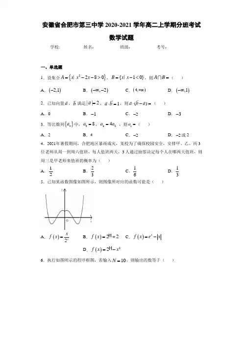 安徽省合肥市第三中学2020-2021学年高二上学期分班考试数学试题