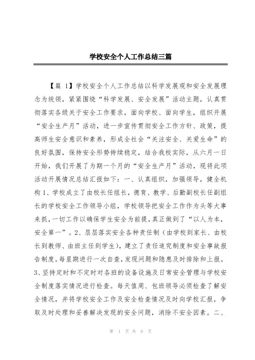 学校安全个人工作总结三篇