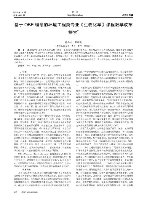 基于OBE理念的环境工程类专业《生物化学》课程教学改革探索