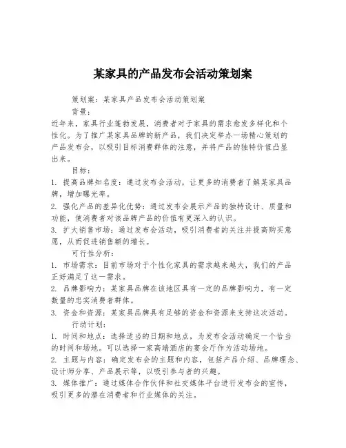 某家具的产品发布会活动策划案