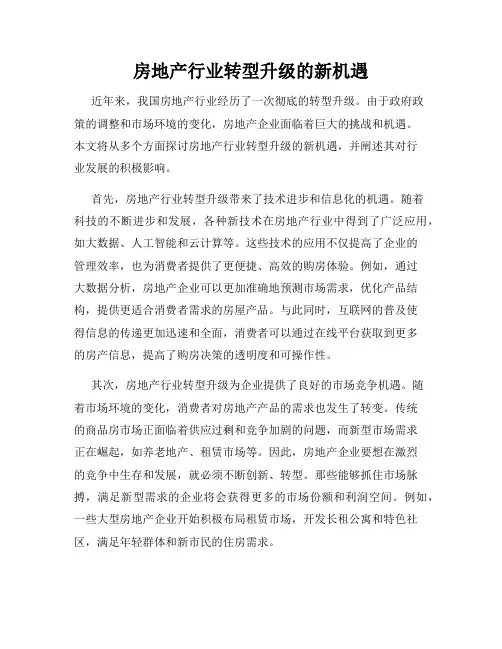 房地产行业转型升级的新机遇