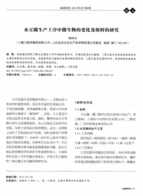水豆腐生产工序中微生物的变化及保鲜的研究