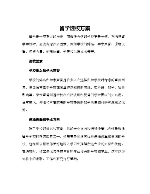 留学选校方案