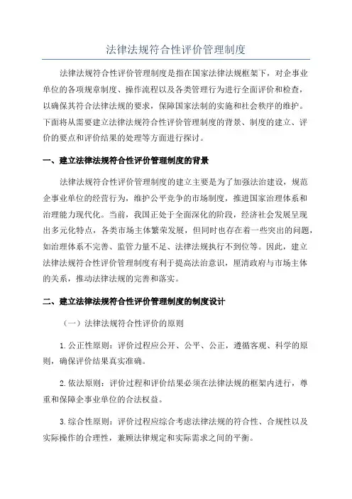 法律法规符合性评价管理制度