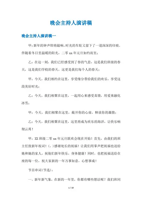 晚会主持人演讲稿
