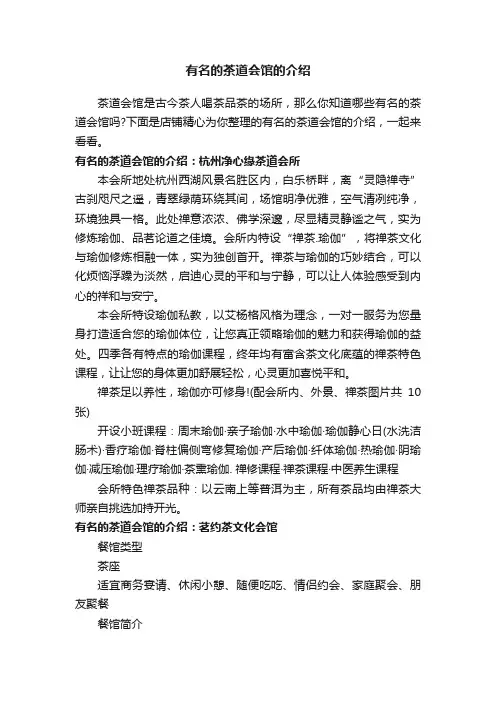 有名的茶道会馆的介绍