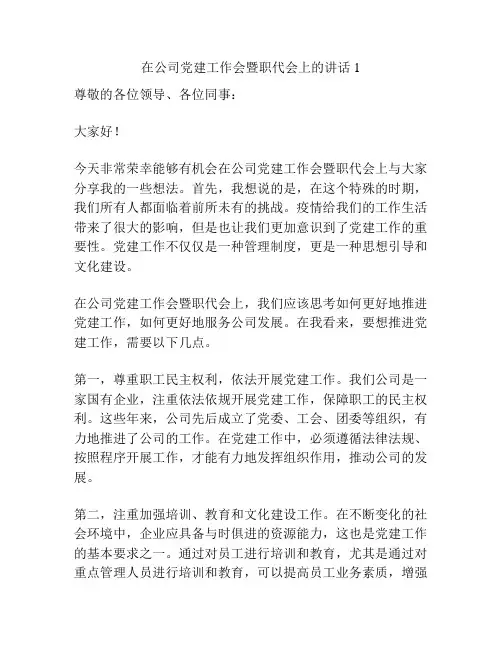 在公司党建工作会暨职代会上的讲话1