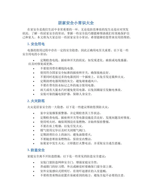 居家安全小常识大全