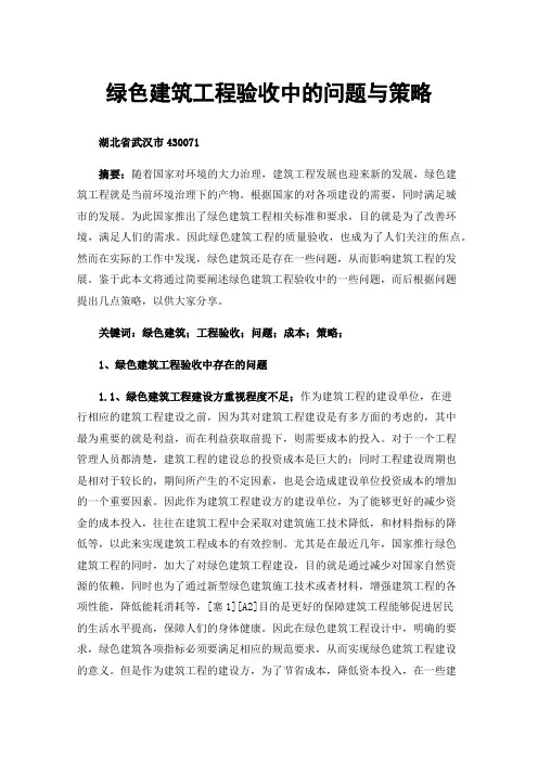 绿色建筑工程验收中的问题与策略