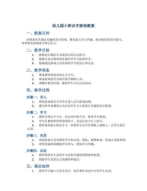 幼儿园小班识字游戏教案