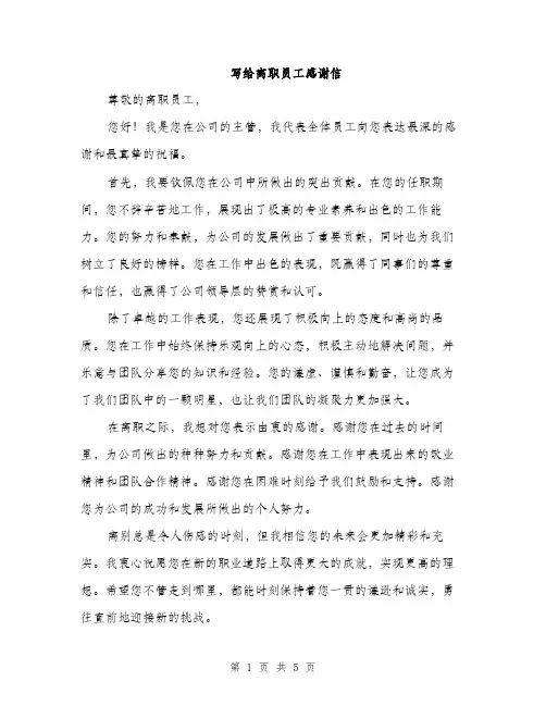 写给离职员工感谢信（三篇）
