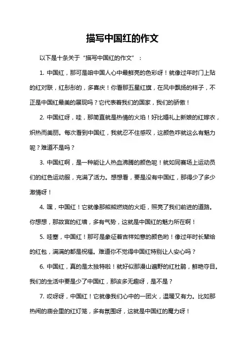 描写中国红的作文