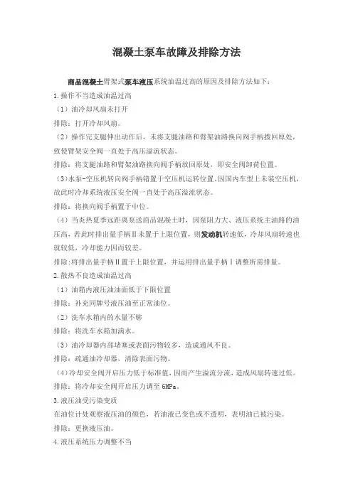 混凝土泵车故障及排除方法