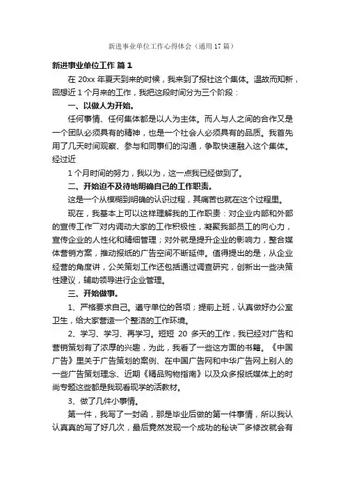 新进事业单位工作心得体会（通用17篇）