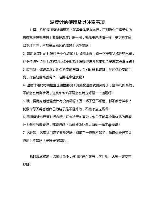 温度计的使用及其注意事项