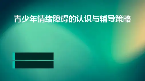 青少年情绪障碍的认识与辅导策略