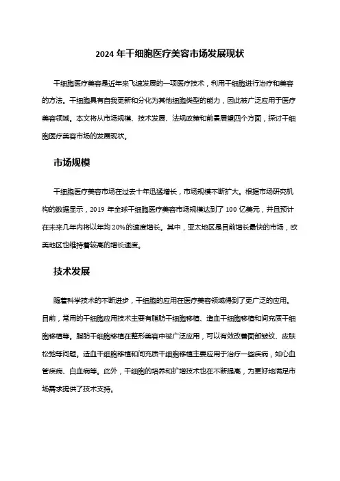 2024年干细胞医疗美容市场发展现状