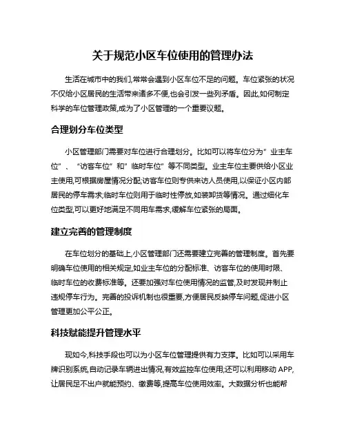 关于规范小区车位使用的管理办法