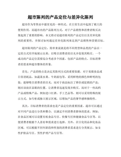 超市陈列的产品定位与差异化陈列