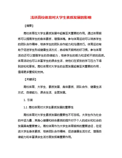 浅谈高校体育对大学生素质发展的影响
