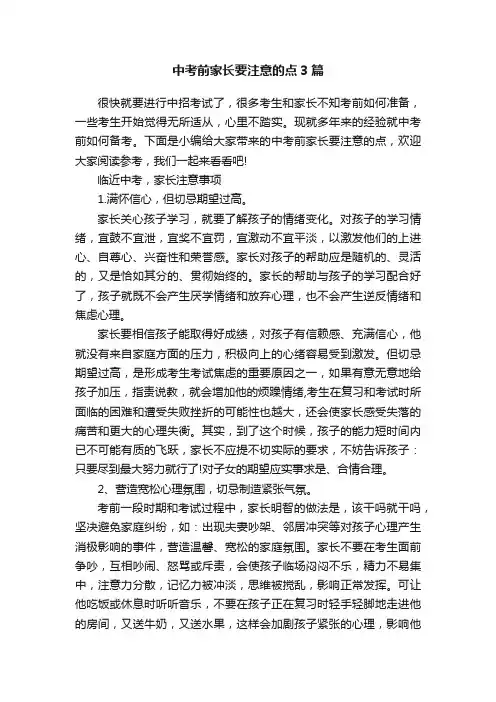 中考前家长要注意的点3篇