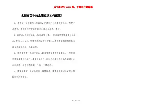 水稻育苗中的土壤应该如何配置？