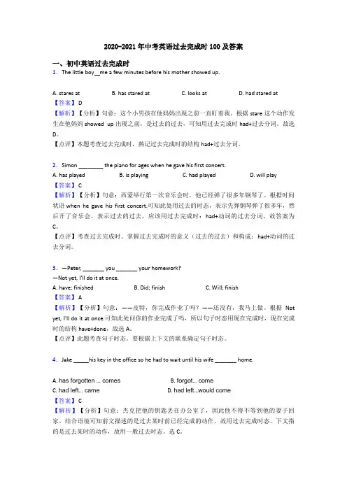 2020-2021年中考英语过去完成时100及答案