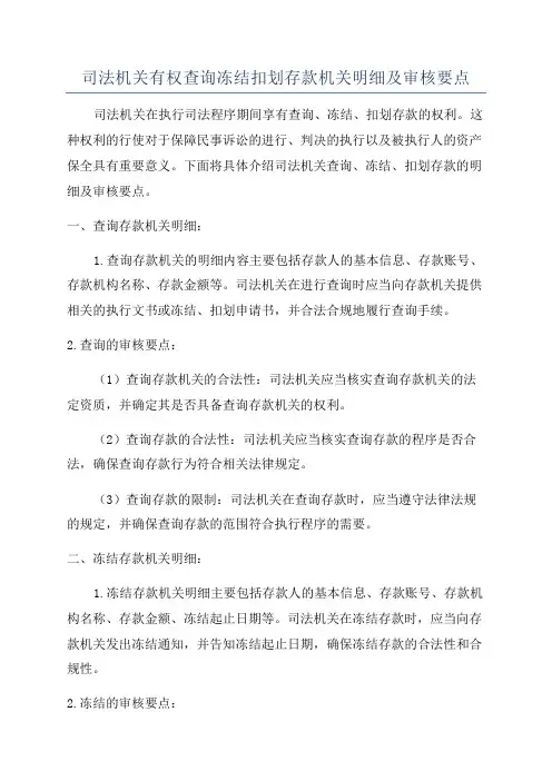 司法机关有权查询冻结扣划存款机关明细及审核要点