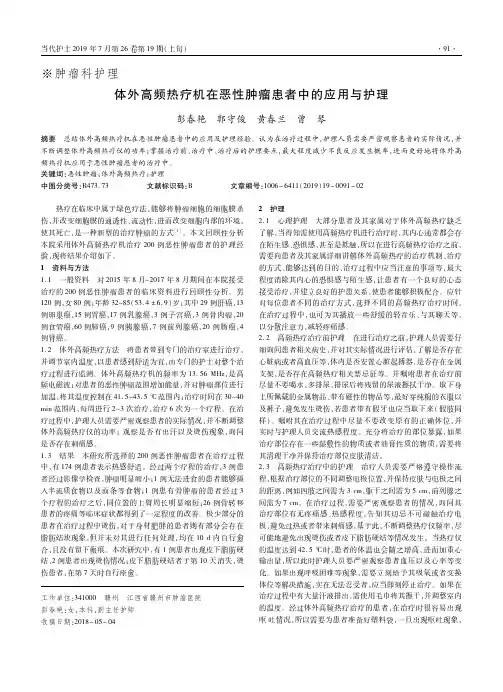 体外高频热疗机在恶性肿瘤患者中的应用与护理