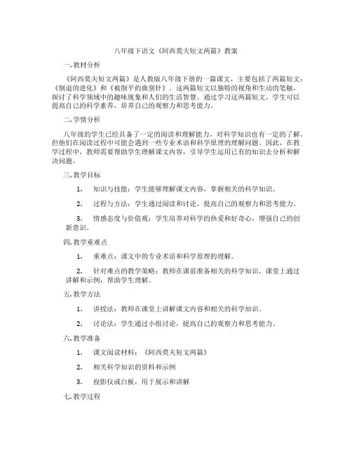 八年级下语文《阿西莫夫短文两篇》教案