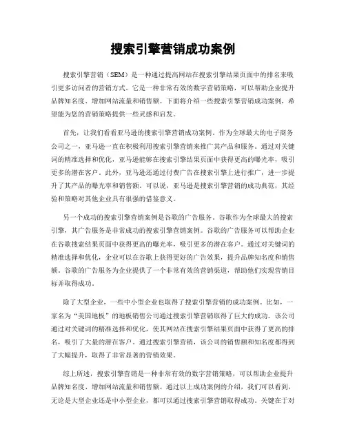 搜索引擎营销成功案例