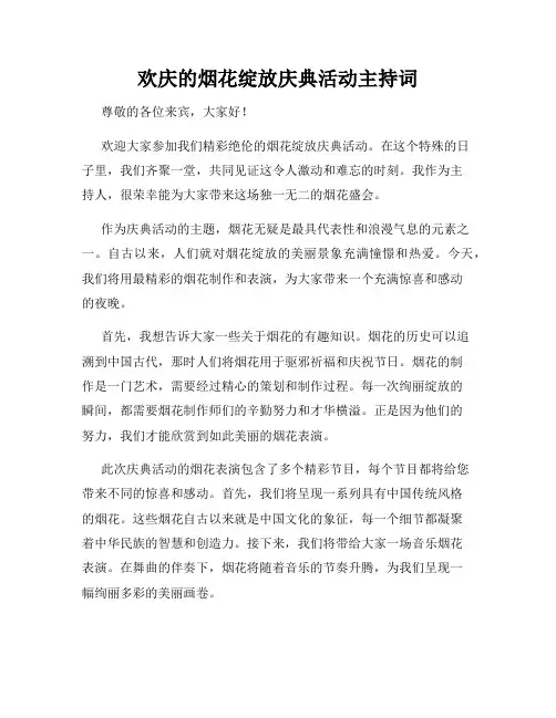 欢庆的烟花绽放庆典活动主持词