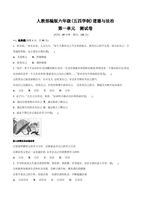 人教部编版六年级(五四学制) 道德和法治全一册   第一单元   测试卷(含答案)