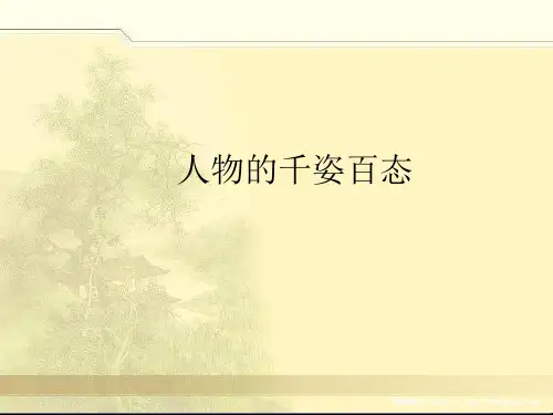 赣美版九年级(初三)美术上册：人物的千姿百态_课件1