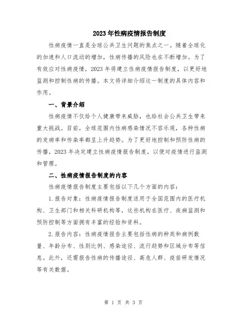 2023年性病疫情报告制度